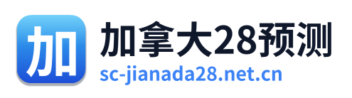 加拿大28预测 Logo